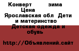 Конверт Kerry (зима) › Цена ­ 1 000 - Ярославская обл. Дети и материнство » Детская одежда и обувь   